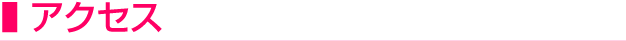 アクセス