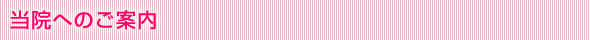 当院へのご案内