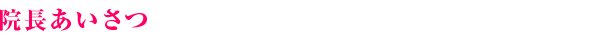 院長あいさつ
