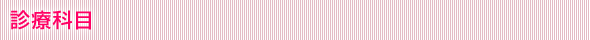 診療科目