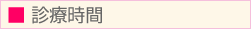 診療時間