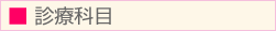診療科目